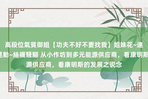 高段位氣質御姐【功夫不好不要找我】姐妹花~連體絲襪~大奶晃動~絲襪騷腳 从小作坊到多元能源供应商，看康明斯的发展之说念
