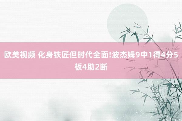 欧美视频 化身铁匠但时代全面!波杰姆9中1得4分5板4助2断