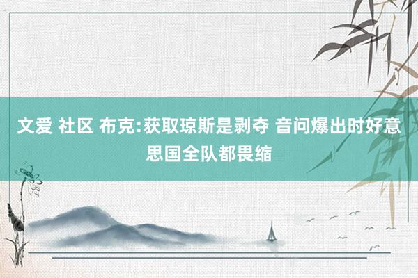 文爱 社区 布克:获取琼斯是剥夺 音问爆出时好意思国全队都畏缩