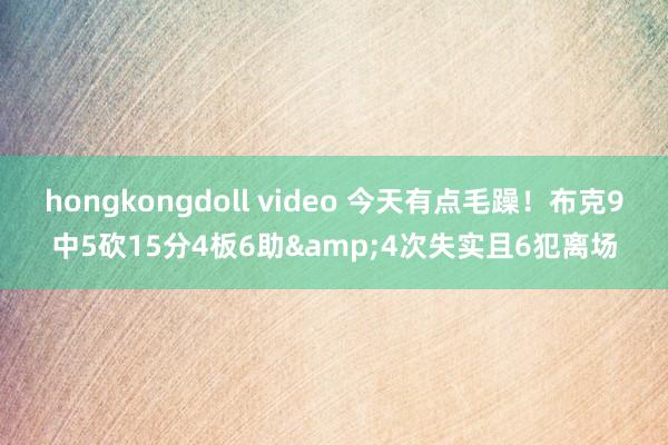 hongkongdoll video 今天有点毛躁！布克9中5砍15分4板6助&4次失实且6犯离场