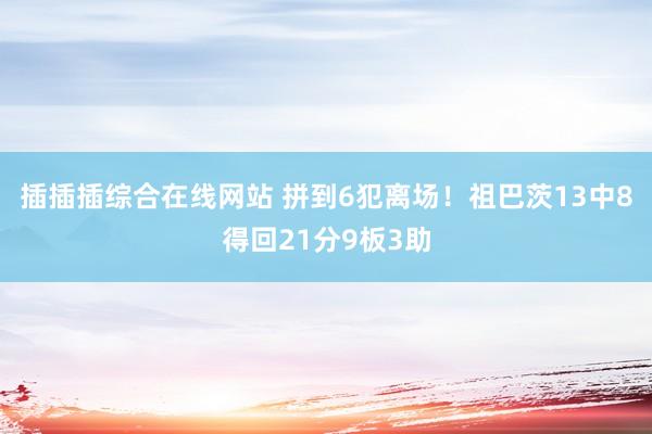 插插插综合在线网站 拼到6犯离场！祖巴茨13中8得回21分9板3助