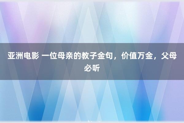 亚洲电影 一位母亲的教子金句，价值万金，父母必听