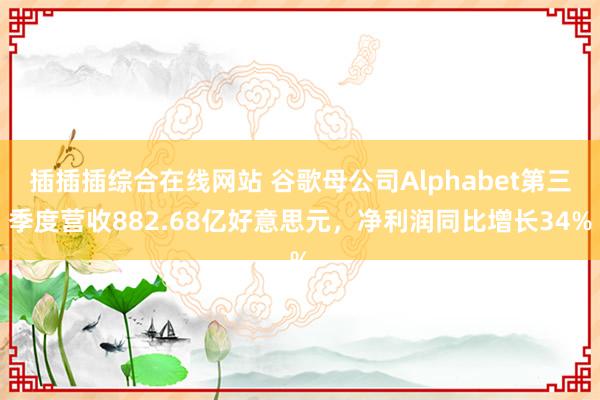 插插插综合在线网站 谷歌母公司Alphabet第三季度营收882.68亿好意思元，净利润同比增长34%