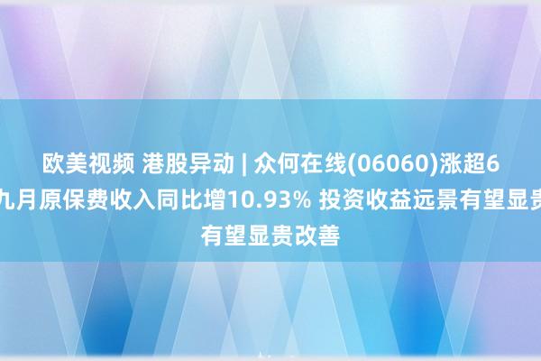 欧美视频 港股异动 | 众何在线(06060)涨超6% 前九月原保费收入同比增10.93% 投资收益远景有望显贵改善