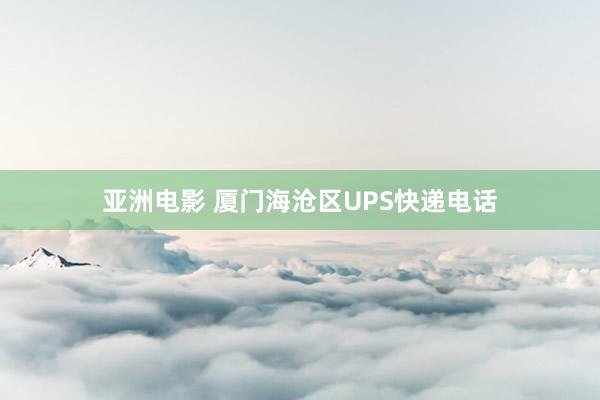 亚洲电影 厦门海沧区UPS快递电话