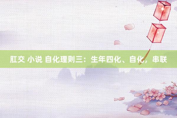 肛交 小说 自化理则三：生年四化、自化，串联
