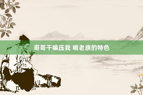 哥哥干嘛压我 啃老族的特色