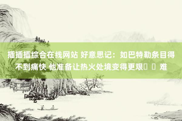 插插插综合在线网站 好意思记：如巴特勒条目得不到痛快 他准备让热火处境变得更艰​​难