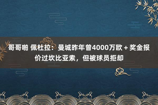 哥哥啪 佩杜拉：曼城昨年曾4000万欧＋奖金报价过坎比亚索，但被球员拒却
