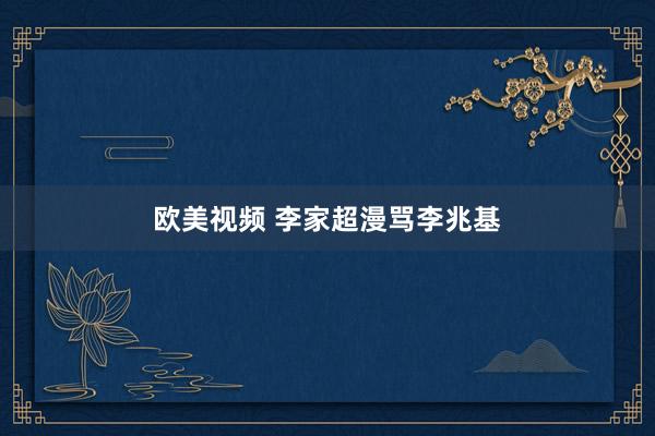 欧美视频 李家超漫骂李兆基