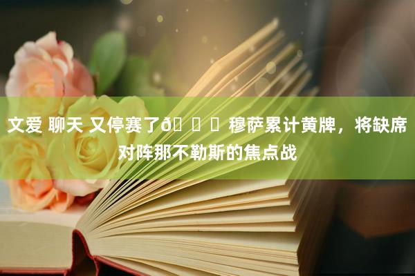 文爱 聊天 又停赛了😂穆萨累计黄牌，将缺席对阵那不勒斯的焦点战